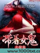带着女鬼去捉鬼