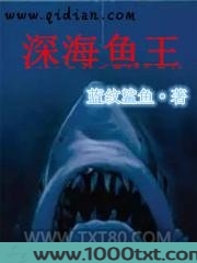 深海鱼王图片
