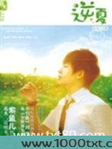 逆夏（继兄妹之恋）