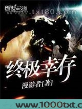 终极幸存