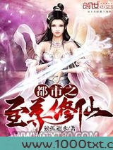 都市之至尊修仙图片
