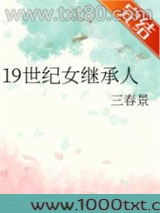 19世纪女继承人图片