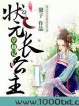 穿越记：状元长公主图片