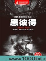 福尔摩斯探案全集：黑彼得