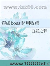 穿成boss专用牧师图片