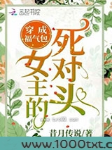 穿成福气包女主的死对头图片