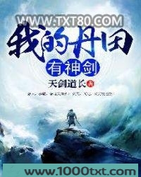 我的丹田有神剑图片