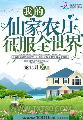 我的仙家农庄征服全世界