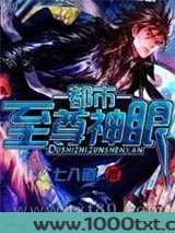 都市至尊神眼图片
