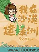 我在沙漠建绿洲图片