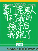 豪门老男人怀了我的孩子后我跑了图片