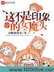 这不是印象中的女魔头