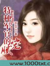 特种军官的腻宠图片