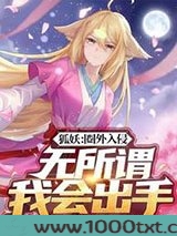 狐妖：圈外入侵，无所谓我会出手图片