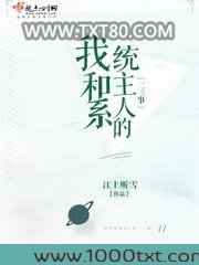 我和系统主人的二三事图片