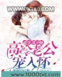 重生设计师：高冷老公宠入怀图片