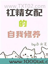 杠精女配的自我修养图片