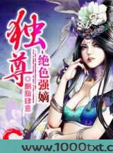 独尊之绝色强嫡图片