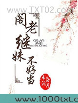 阁老继妹不好当