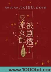 反派女配被剧透了图片