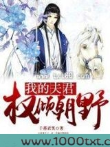 我的夫君权倾朝野图片