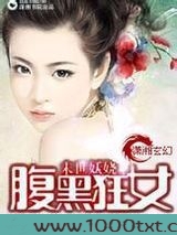 末世妖娆之腹黑狂女图片