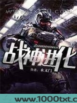 战神进化图片
