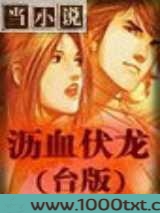 沥血伏龙（台版）