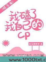 我磕了我自己的cp[娱乐圈]图片