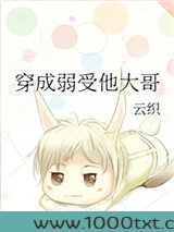 穿成弱受他大哥