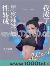 性转成黑皮辣妹后我成了顶流图片