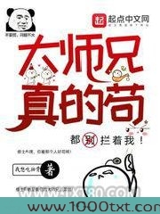 大师兄真的苟图片