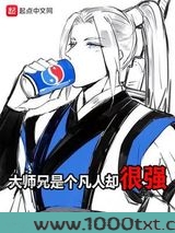 大师兄是个凡人却很强图片