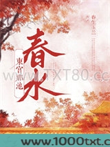 东宫那池春水图片