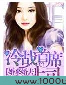 婚来婚去,冷战首席上司图片