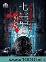 七宗罪1：冰箱藏尸