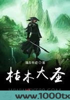 枯木大圣图片