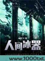 人间冰器