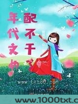 年代文女配不干了图片