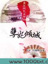重生绝色女宰相:孽妃倾城图片