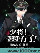 少将!你媳妇有了!图片