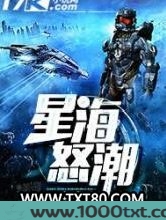 星海怒潮图片
