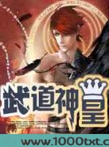 武道神皇图片