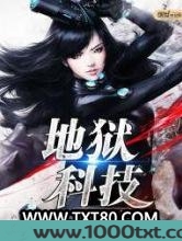 地狱科技