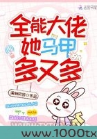 全能大佬她马甲多又多图片