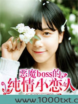 恶魔BOSS的纯情小恋人图片
