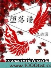 堕落谱图片
