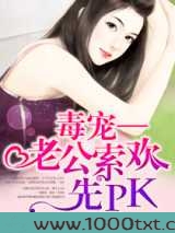 毒宠,老公索欢先PK图片