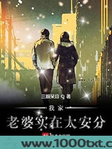 我家老婆实在太安分图片