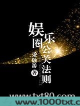 娱乐圈公关法则图片